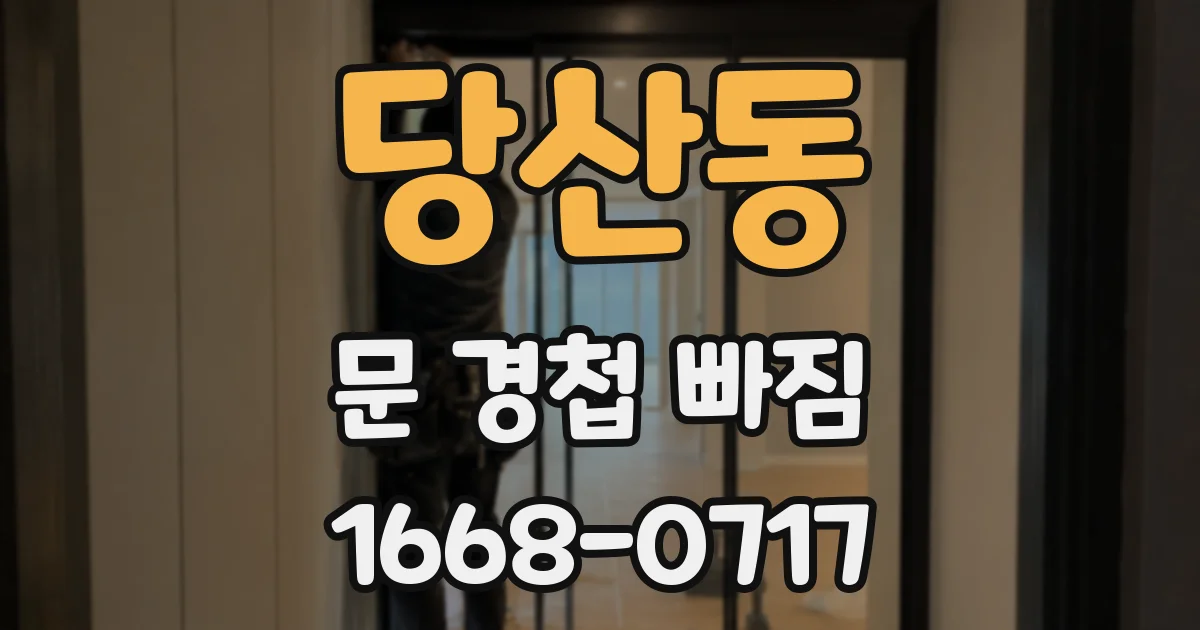 당산동 문 경첩 빠짐