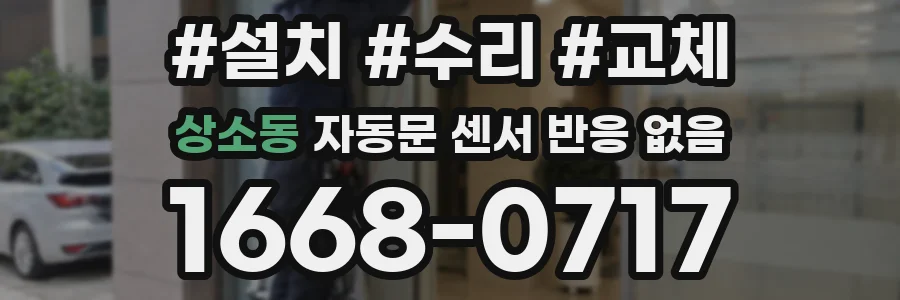 상소동 자동문 센서 반응 없음