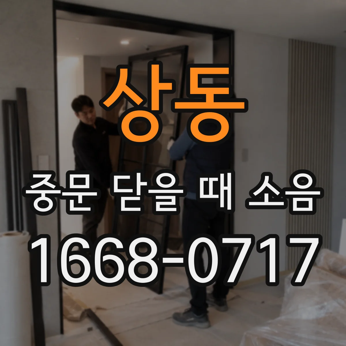 상동 중문 닫을 때 소음