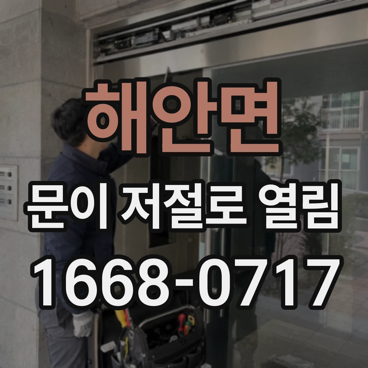 해안면 문이 저절로 열림