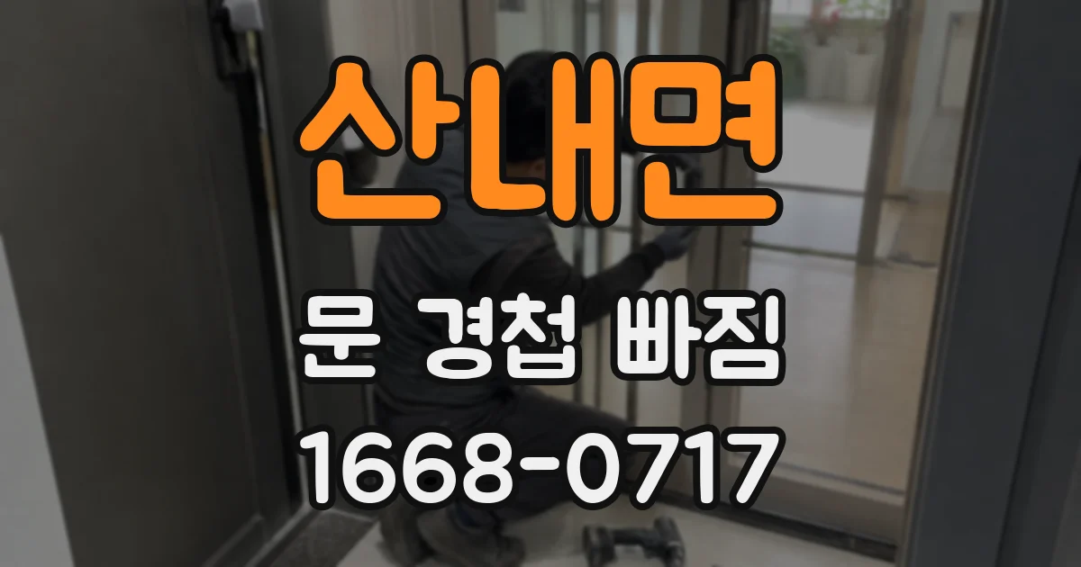 산내면 문 경첩 빠짐