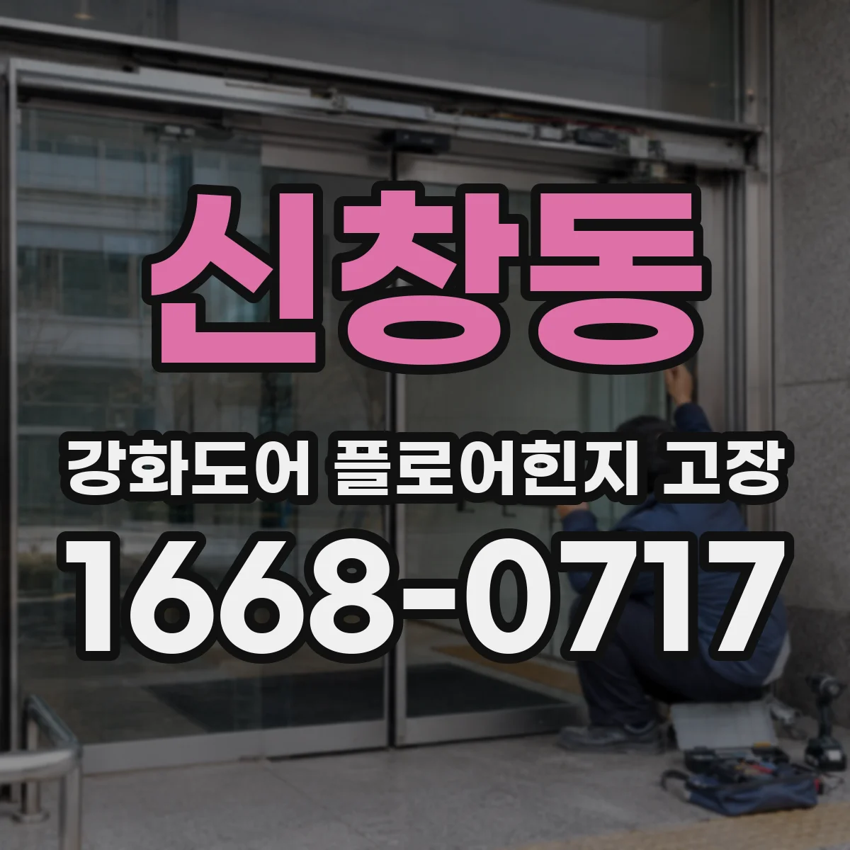 신창동 강화도어 플로어힌지 고장