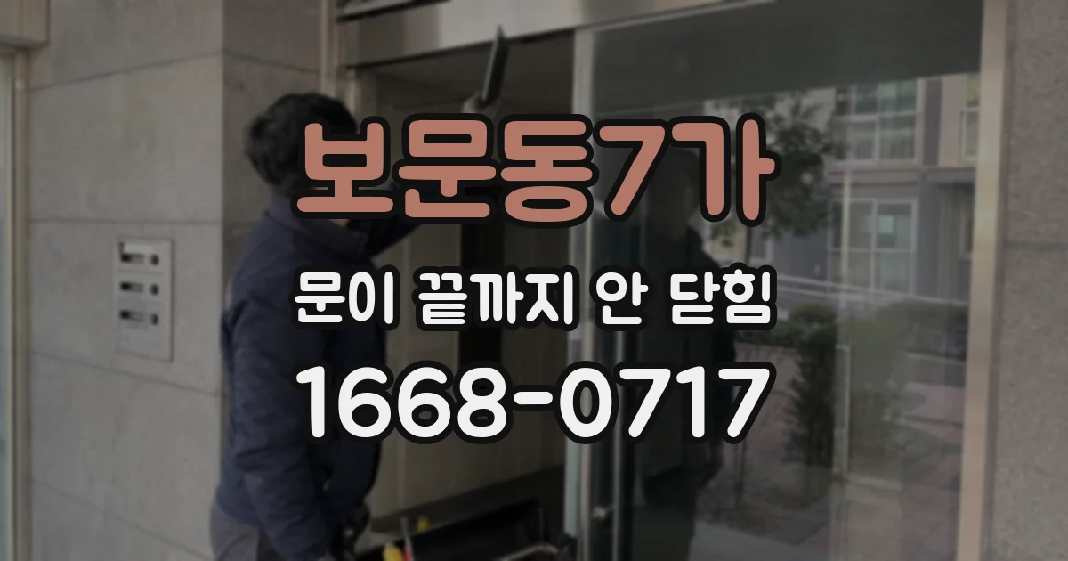 보문동7가 문이 끝까지 안 닫힘