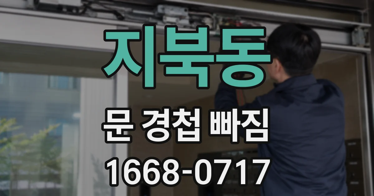 지북동 문 경첩 빠짐