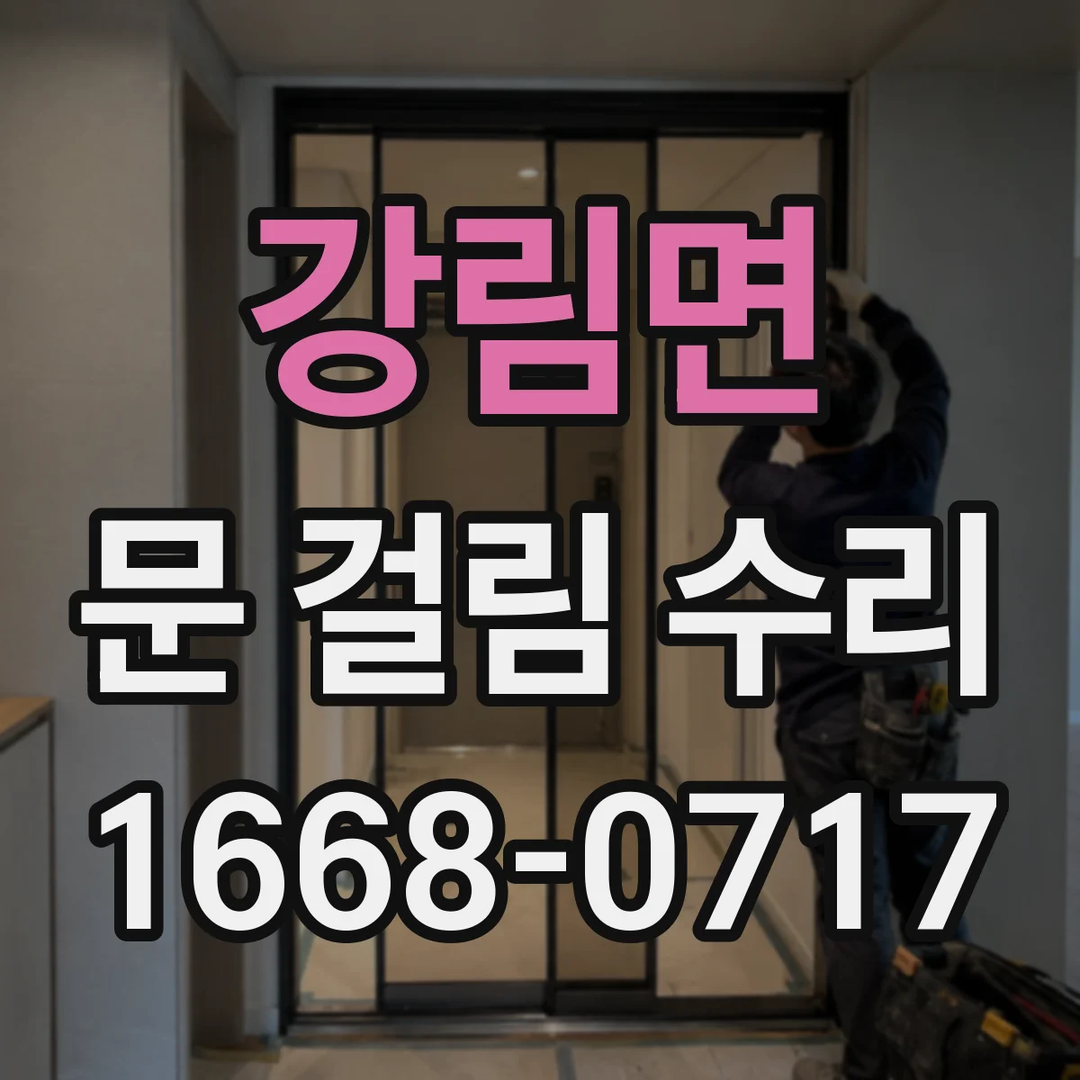 강림면 문 걸림 수리