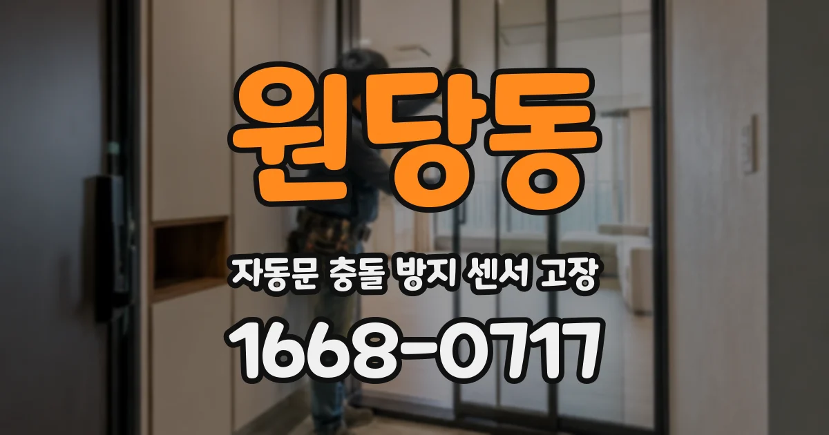원당동 자동문 충돌 방지 센서 고장