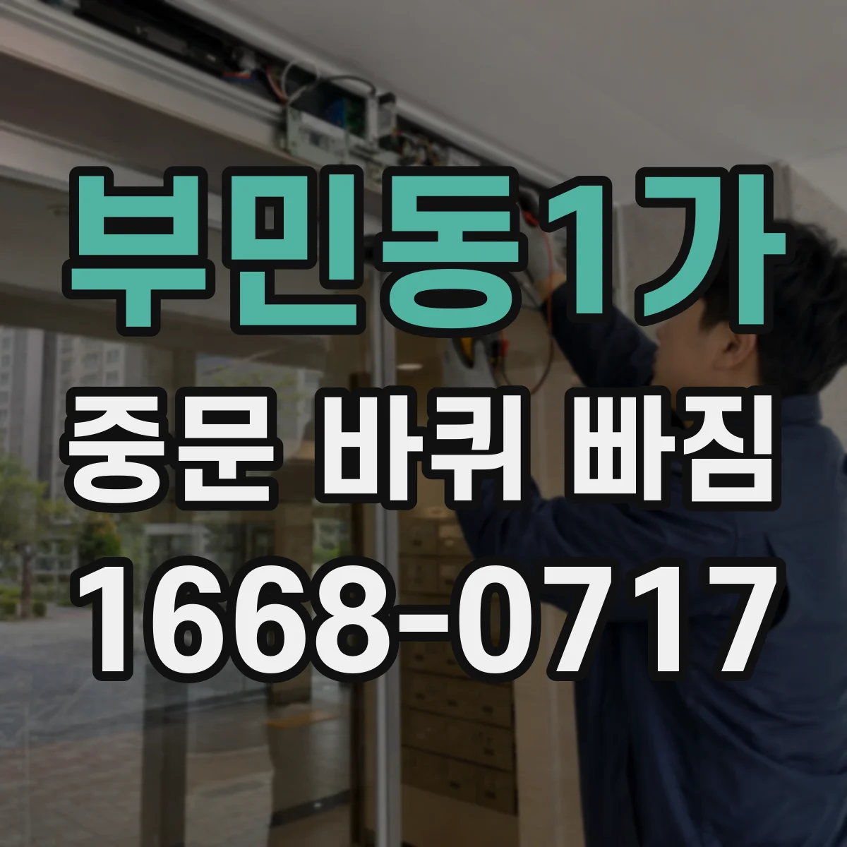 부민동1가 중문 바퀴 빠짐 증상 레일 청소로 걸림 원인 줄이기