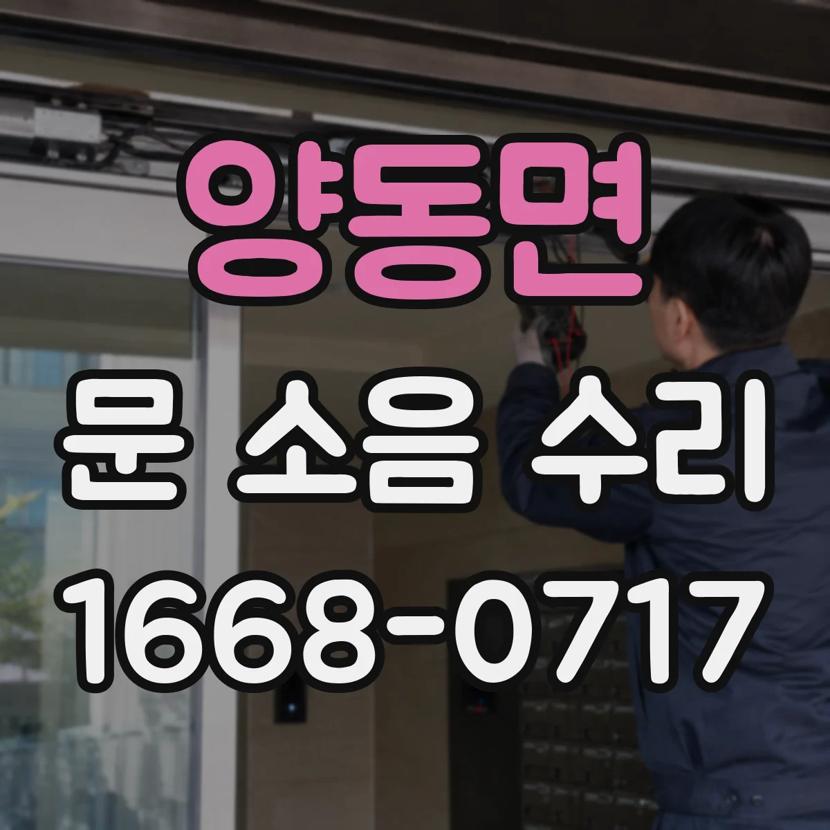 양동면 문 소음 수리