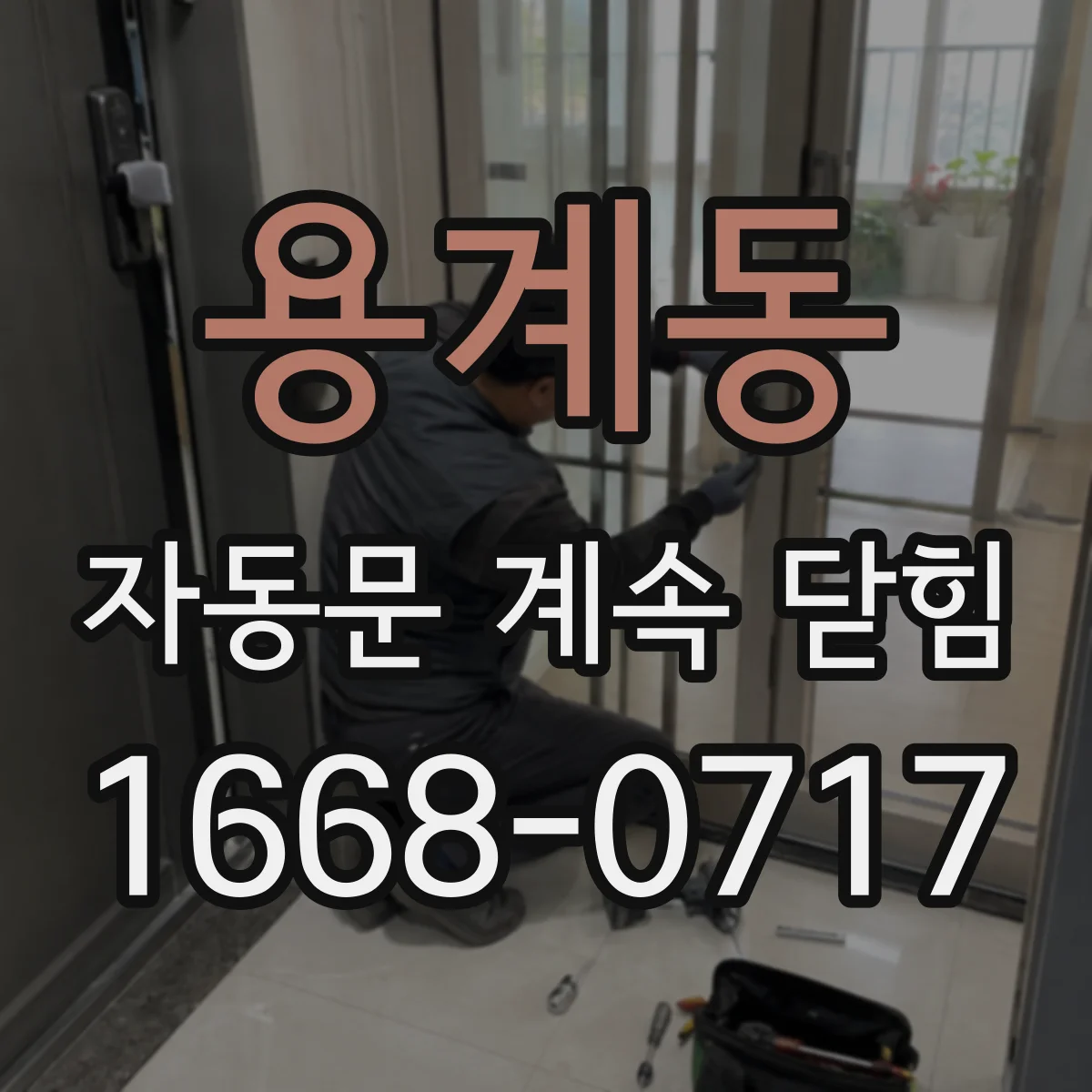 용계동 자동문 계속 닫힘