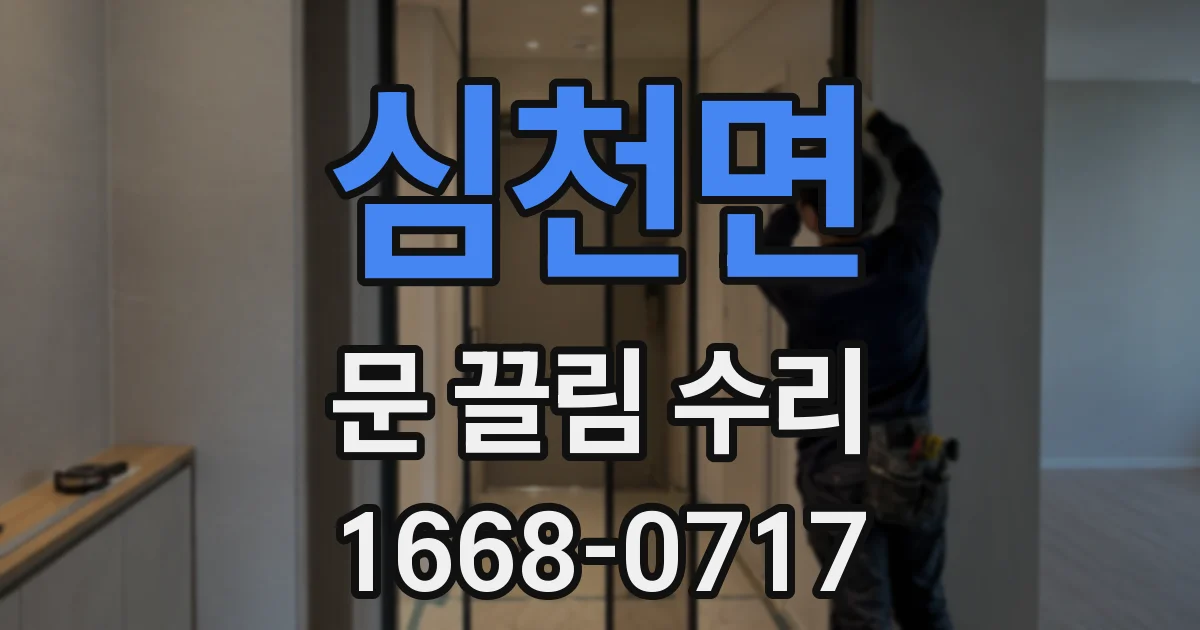 심천면 문 끌림 수리