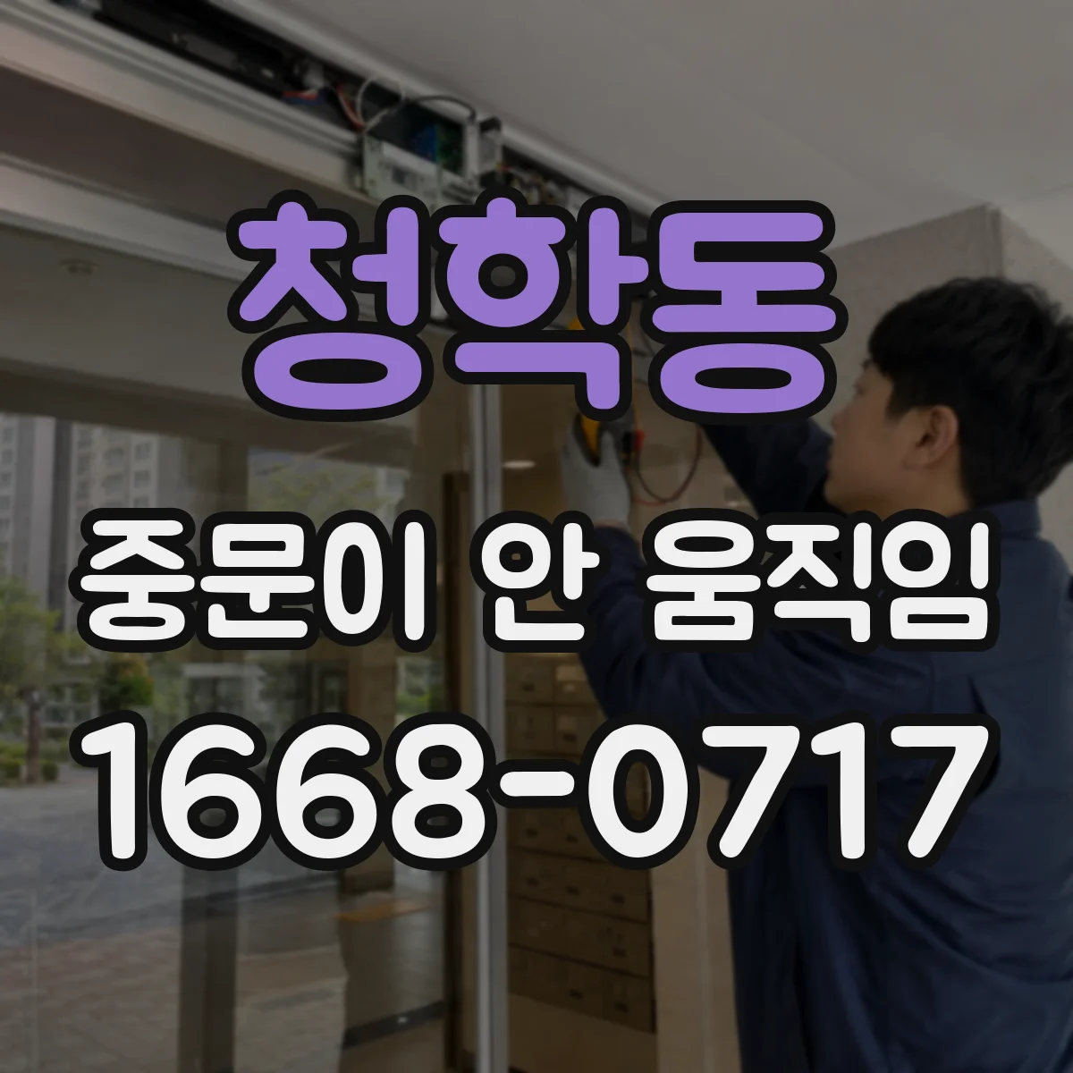 청학동 중문이 안 움직임