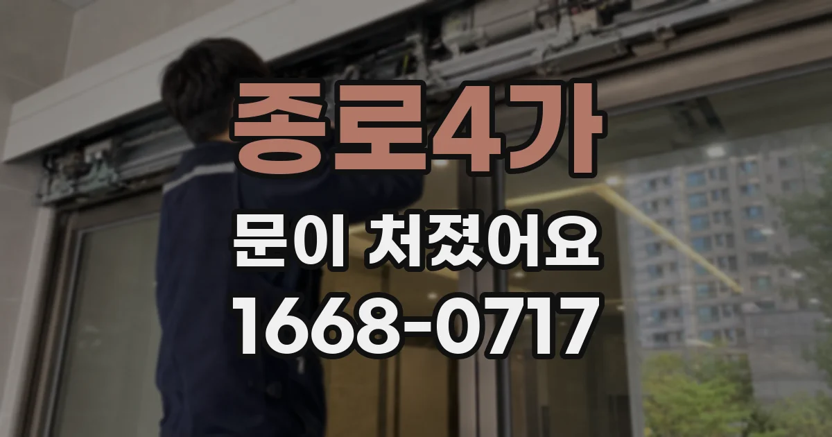 종로4가 문이 처졌어요