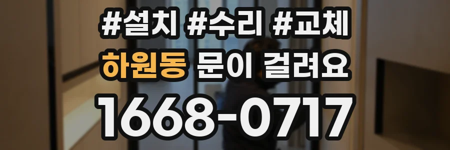 하원동 문이 걸려요