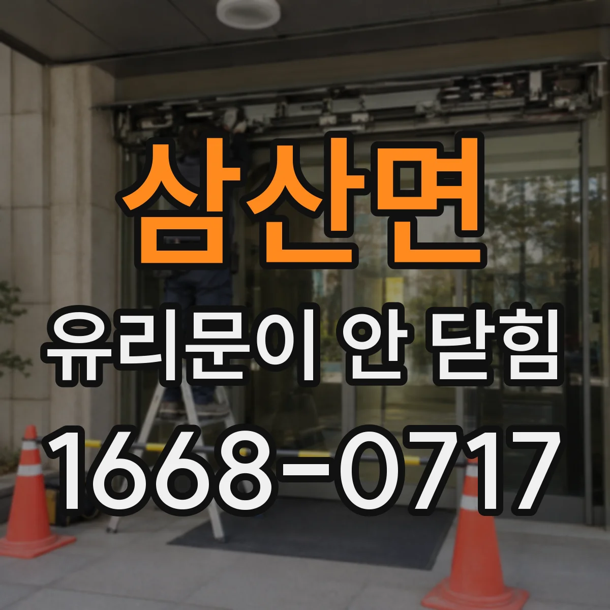 삼산면 유리문이 안 닫힘