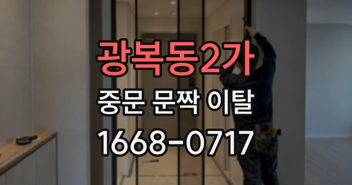 광복동2가 중문 문짝 이탈