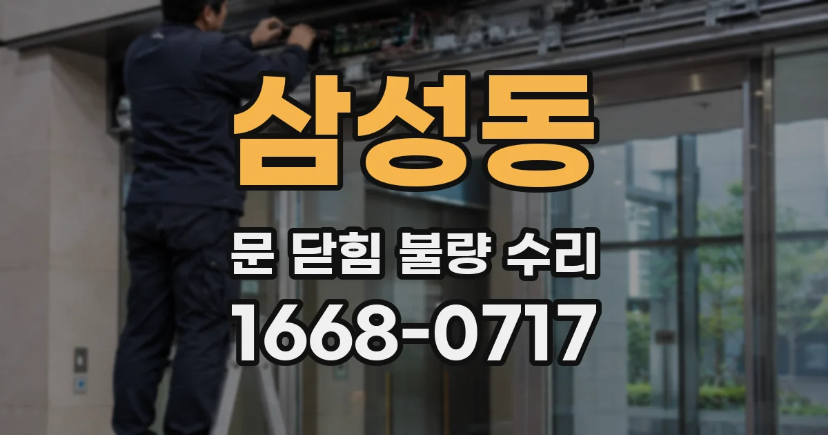 삼성동 문 닫힘 불량 수리