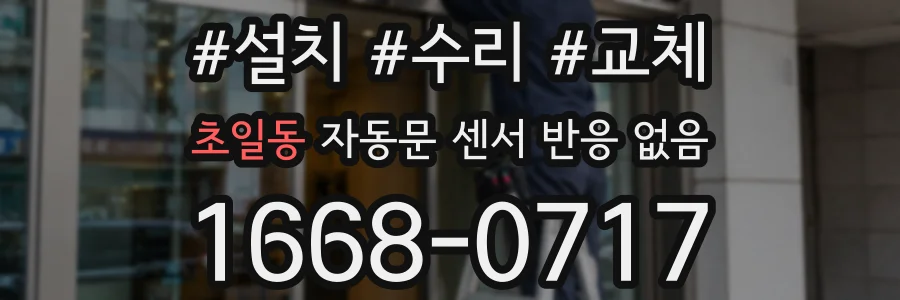 초일동 자동문 센서 반응 없음