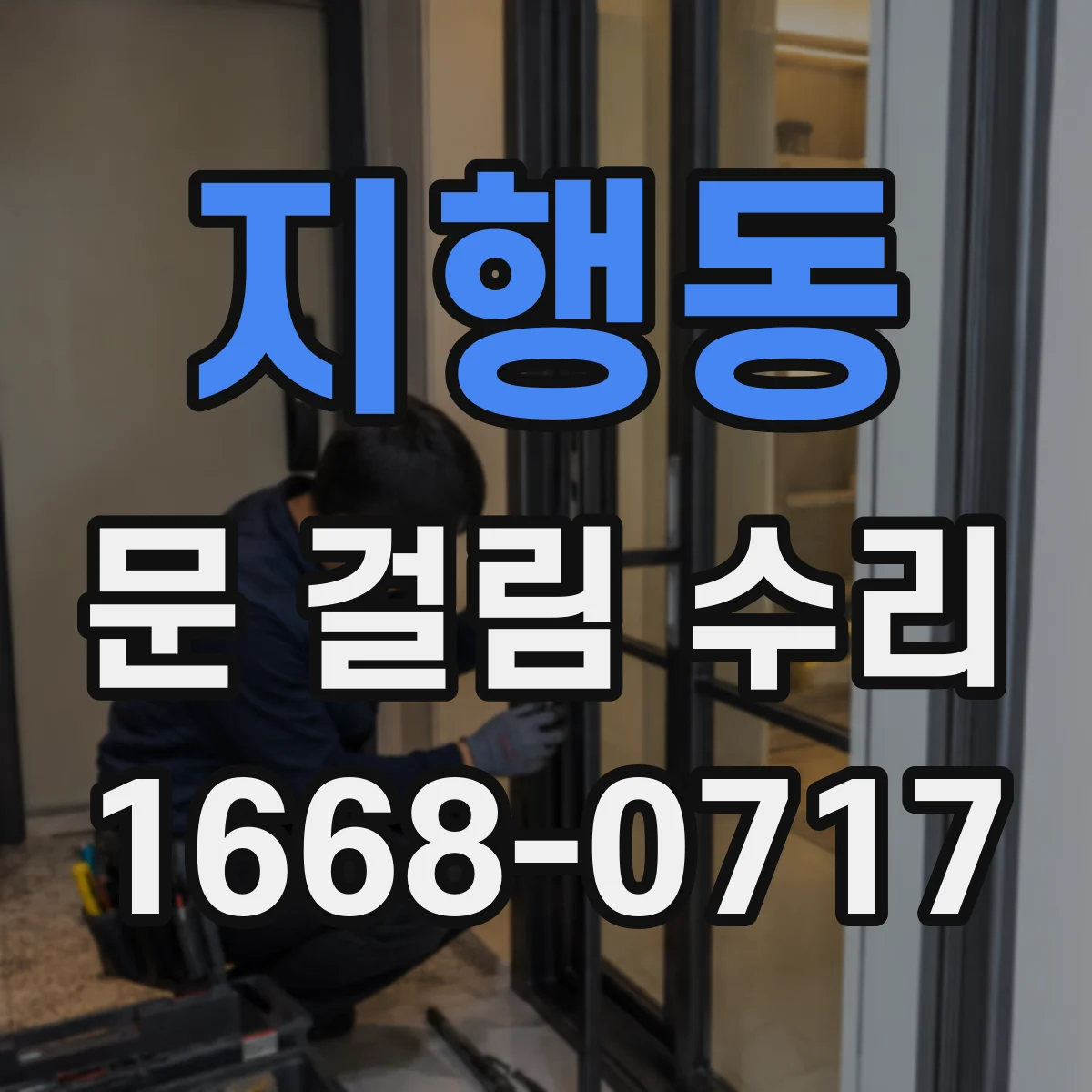 지행동 문 걸림 수리