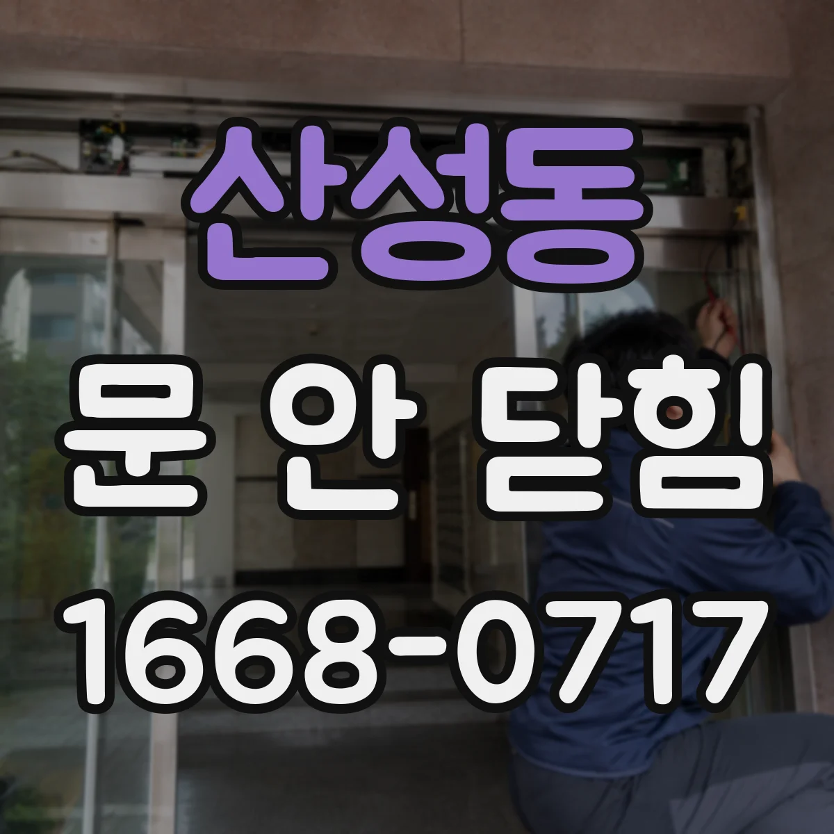 산성동 문 안 닫힘