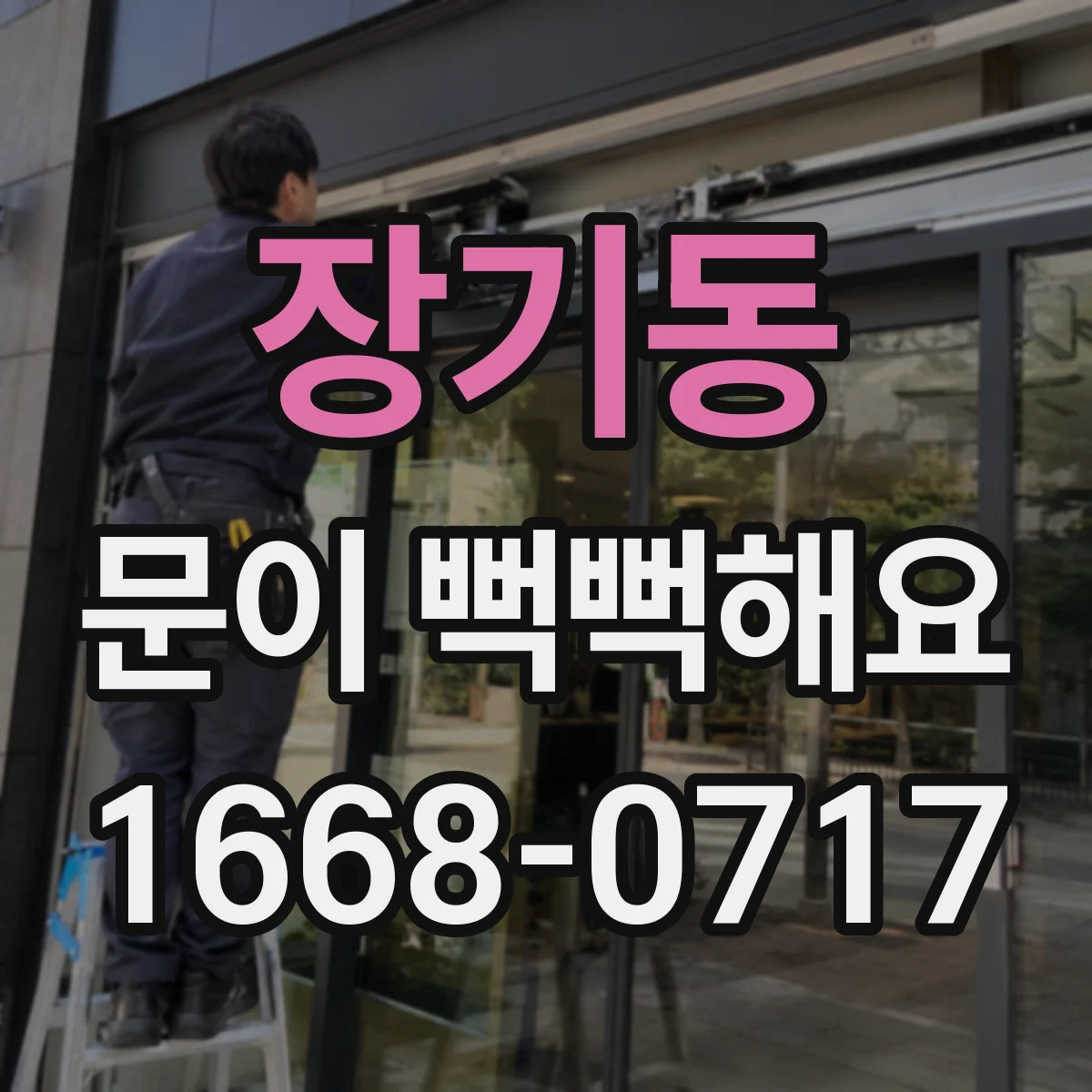 장기동 문이 뻑뻑해요
