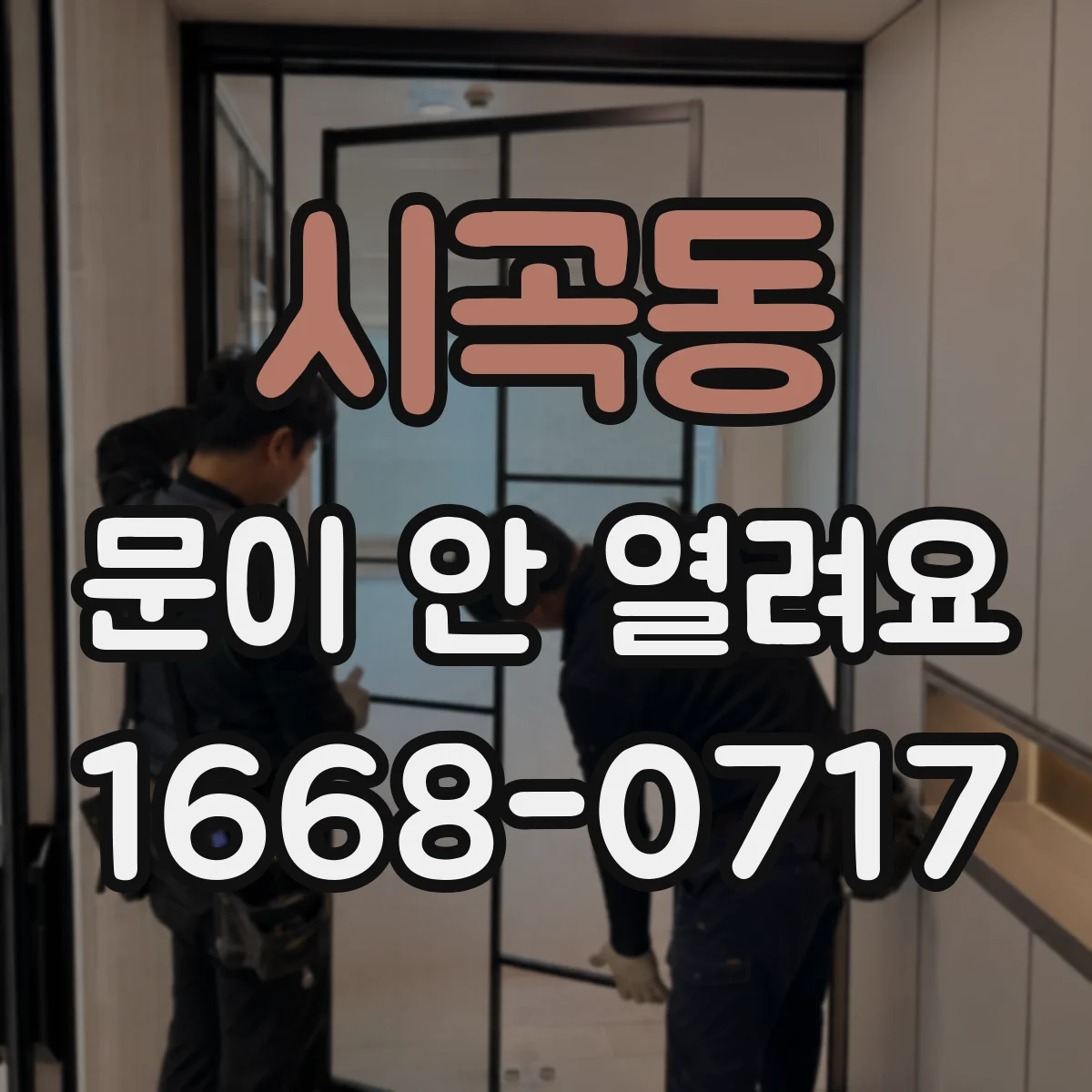 시곡동 문이 안 열려요