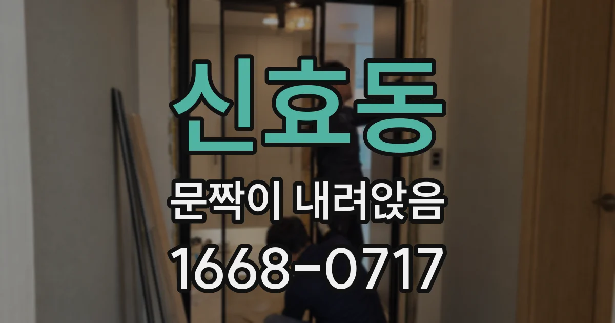 신효동 문짝이 내려앉음