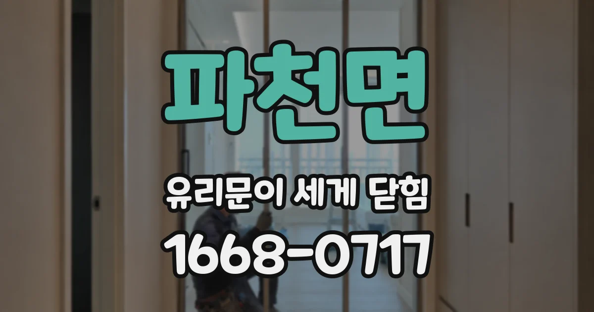 파천면 유리문이 세게 닫힘