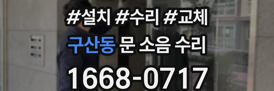 구산동 문 소음 수리