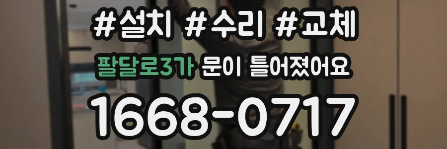 팔달로3가 문이 틀어졌어요