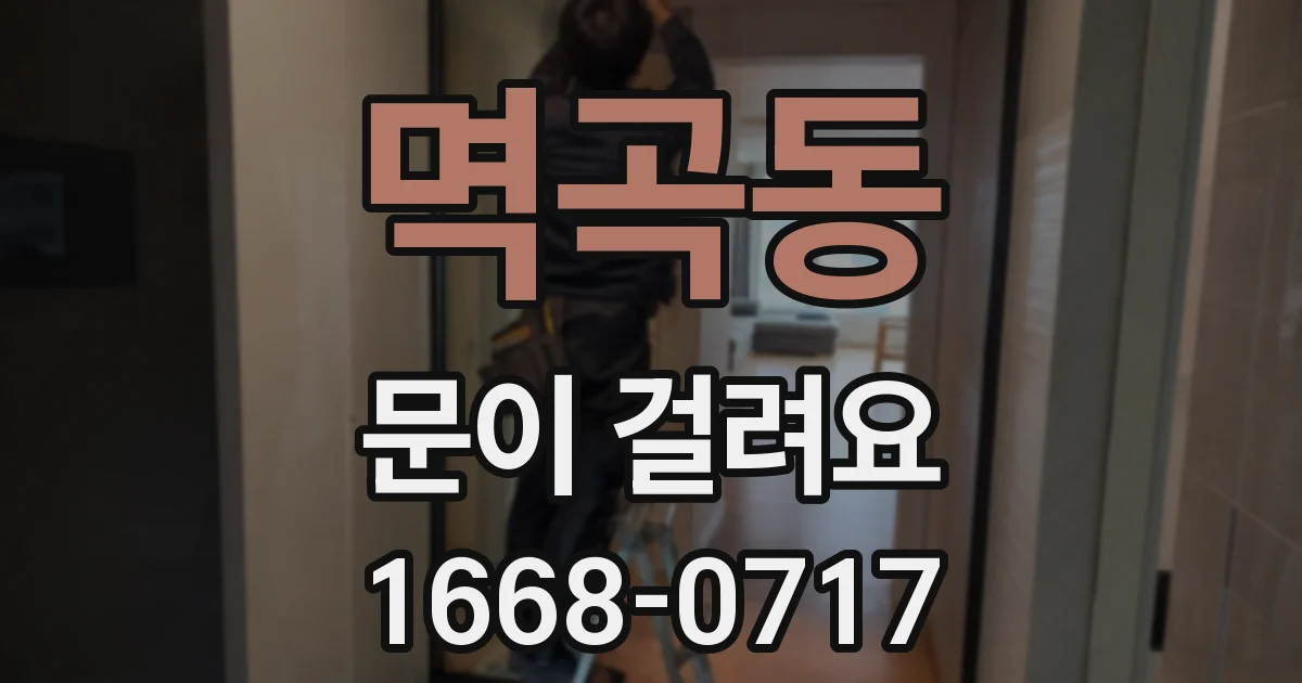 멱곡동 문이 걸려요