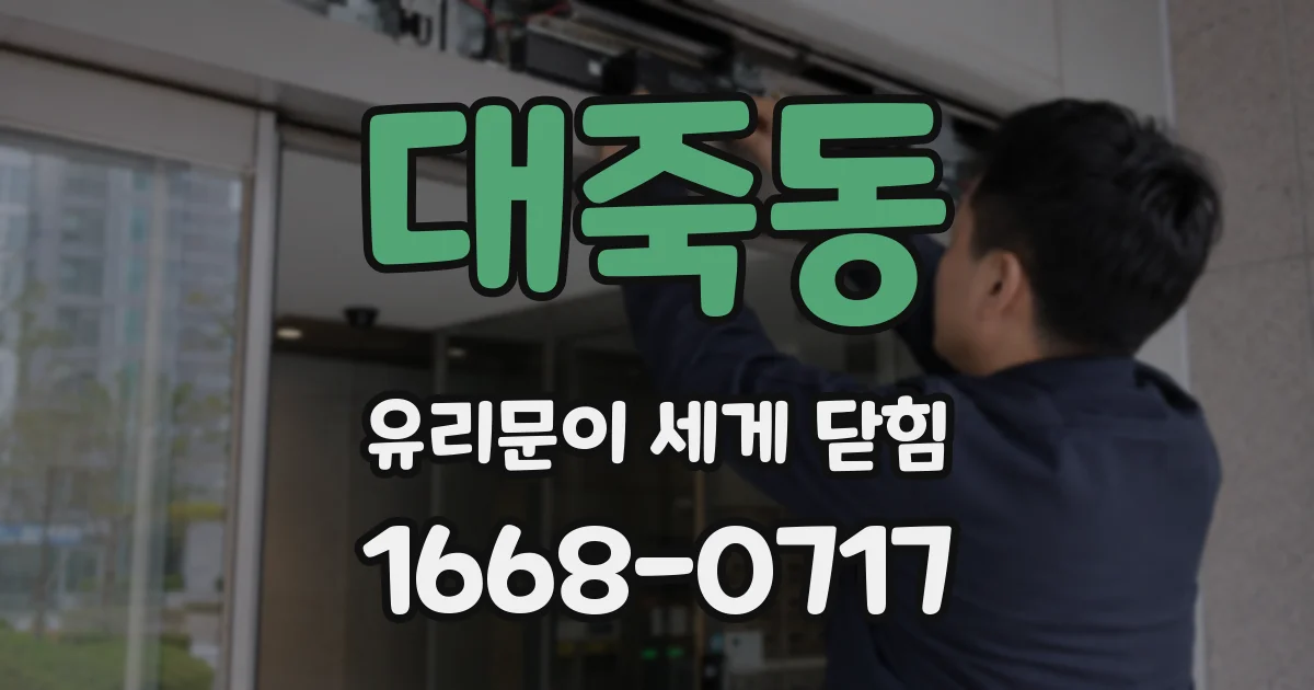 대죽동 유리문이 세게 닫힘