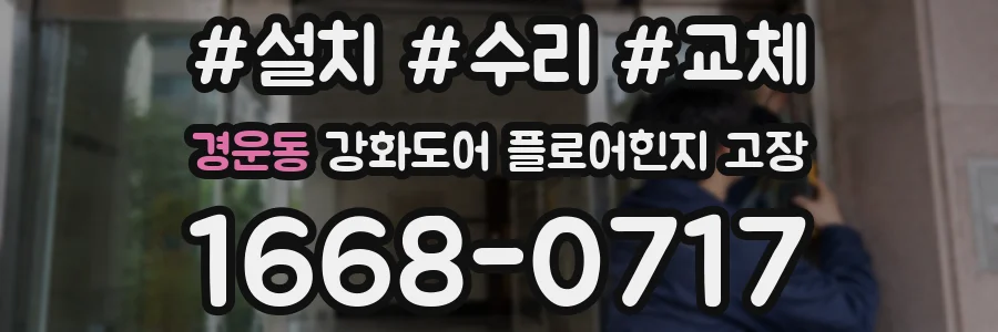 경운동 강화도어 플로어힌지 고장
