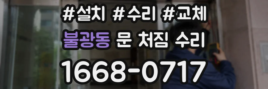 불광동 문 처짐 수리