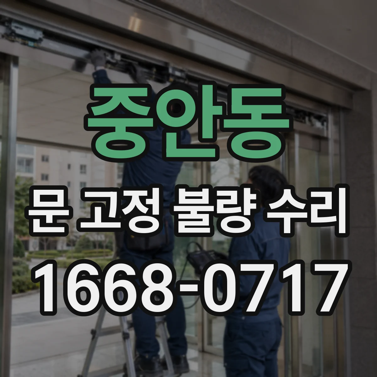 중안동 문 고정 불량 수리