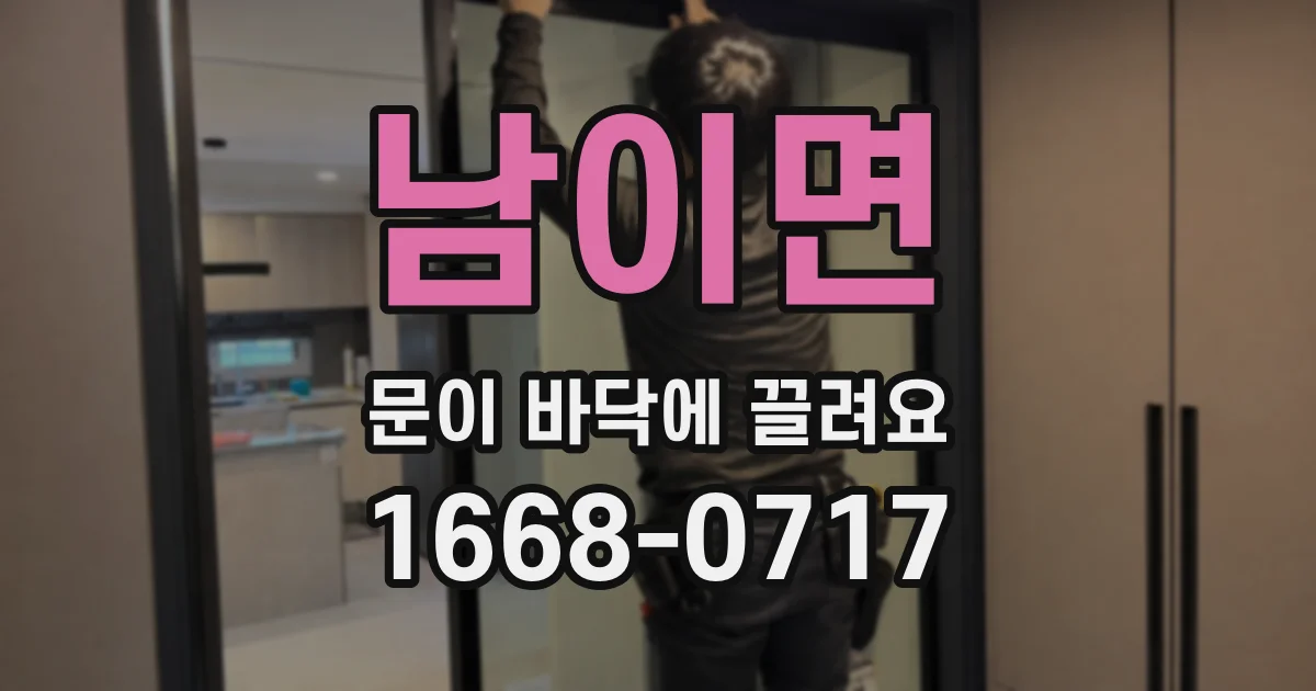 남이면 문이 바닥에 끌려요