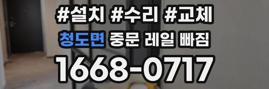 청도면 중문 레일 빠짐