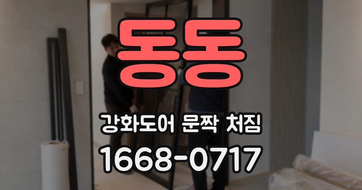 동동 강화도어 문짝 처짐