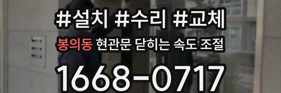 봉의동 현관문 닫히는 속도 조절