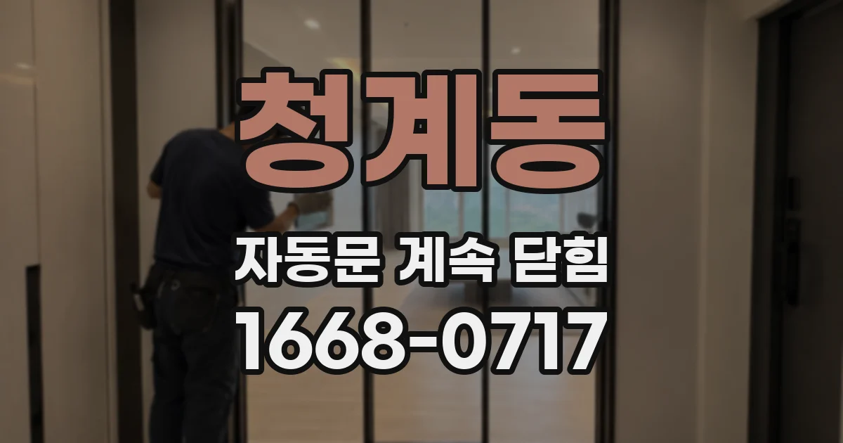 청계동 자동문 계속 닫힘