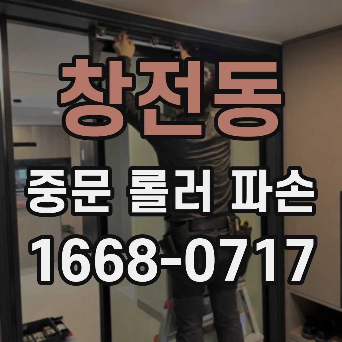 창전동 중문 롤러 파손