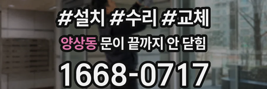 양상동 문이 끝까지 안 닫힘
