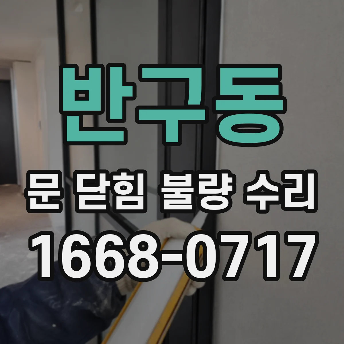 반구동 문 닫힘 불량 수리