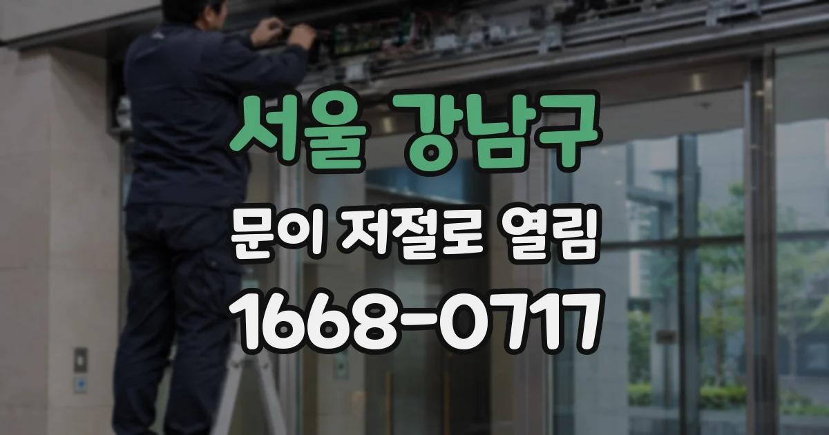 서울 강남구 문이 저절로 열림