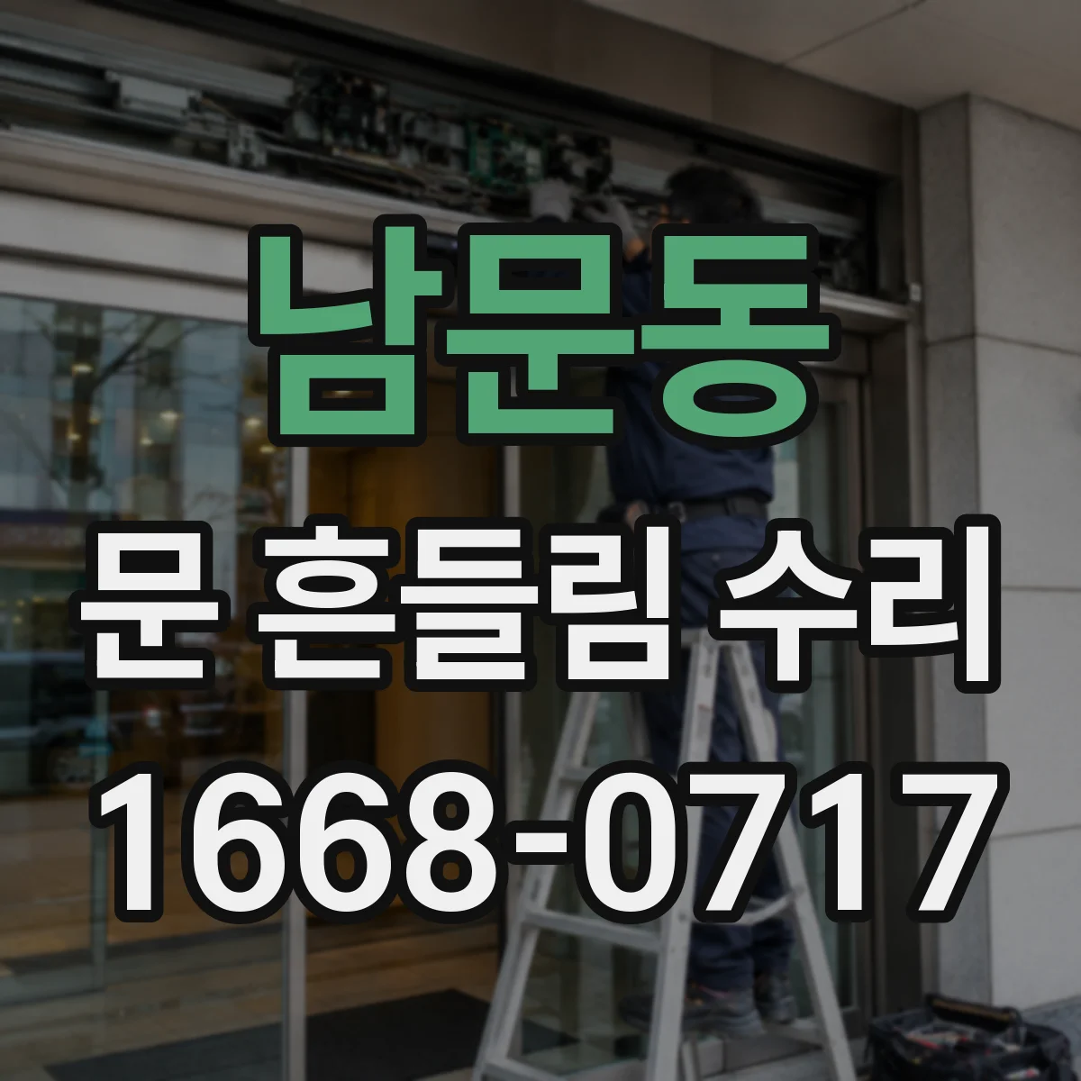 남문동 문 흔들림 수리
