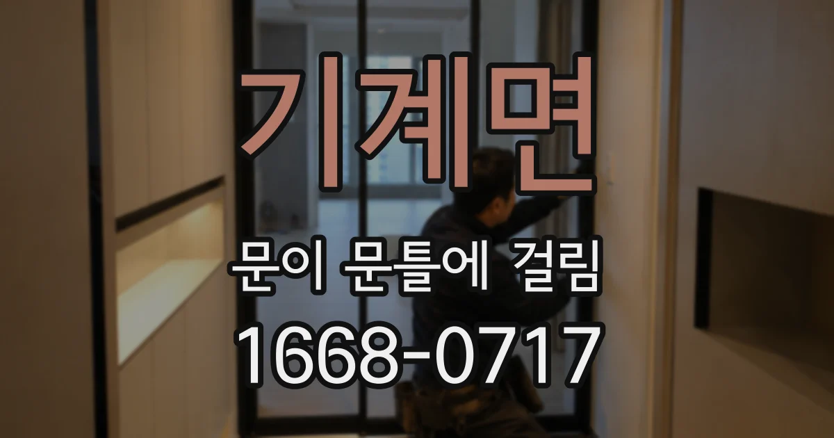 기계면 문이 문틀에 걸림