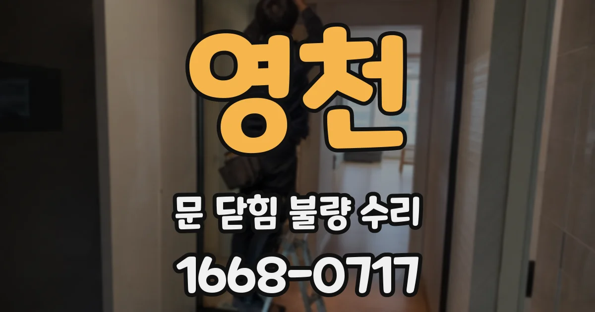 영천 문 닫힘 불량 수리
