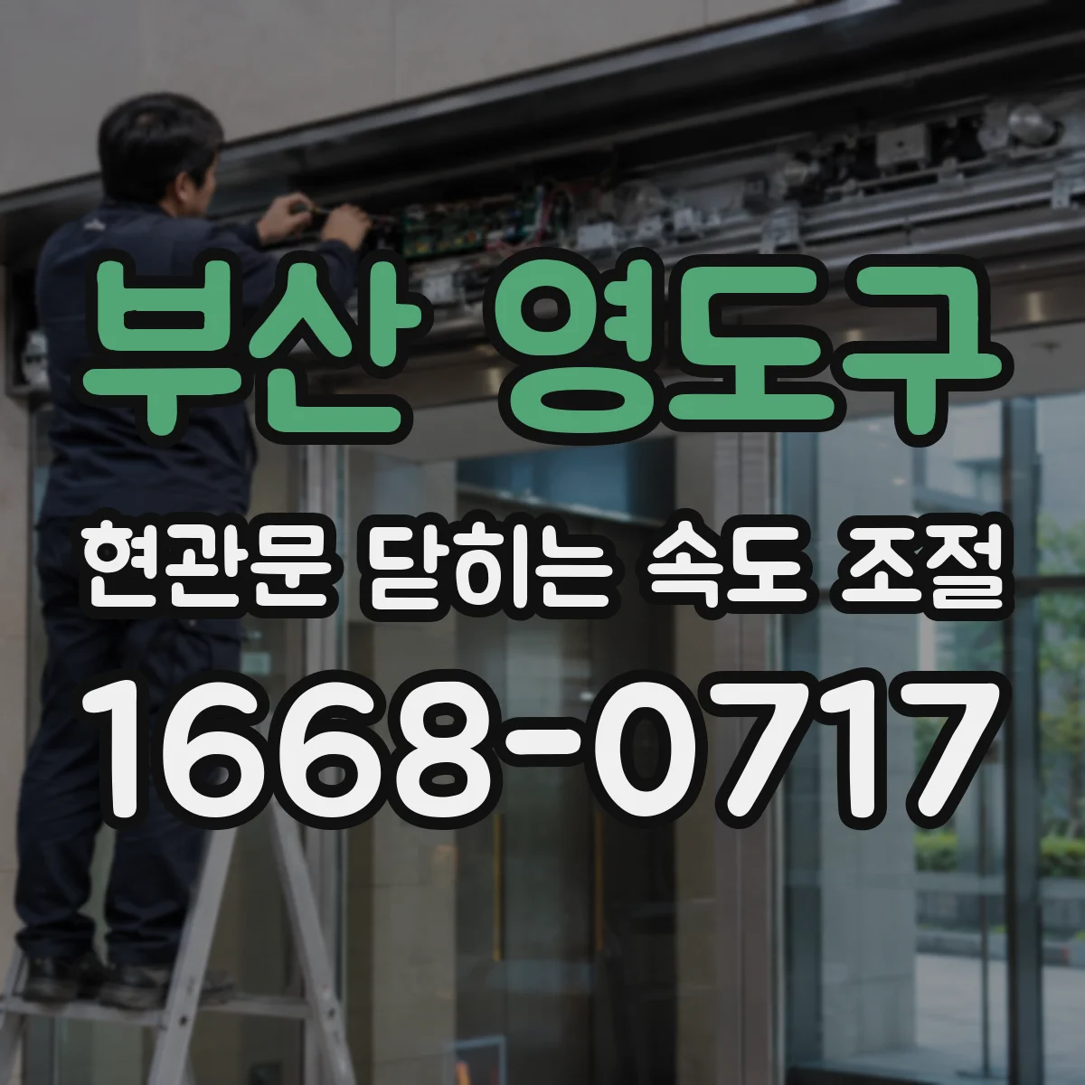 부산 영도구 현관문 닫히는 속도 조절