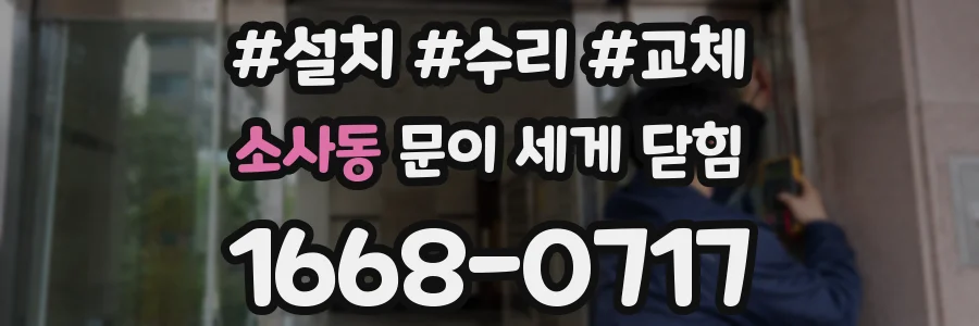 소사동 문이 세게 닫힘