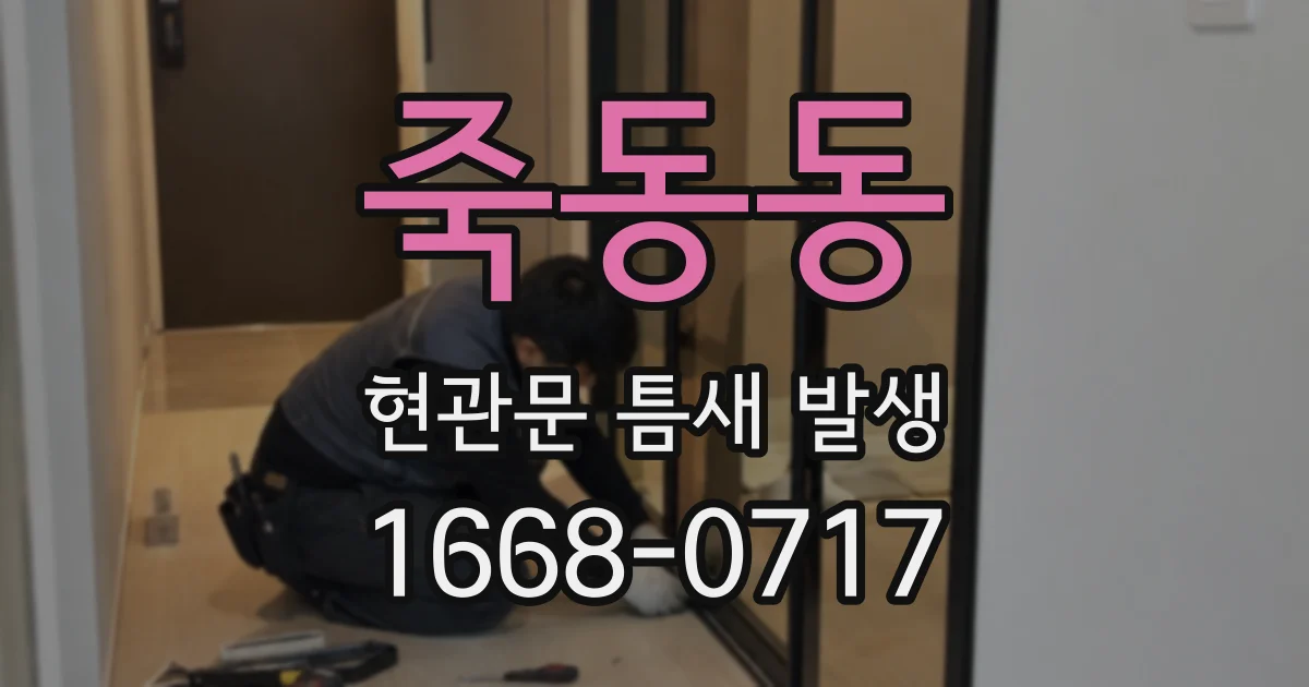 죽동동 현관문 틈새 발생