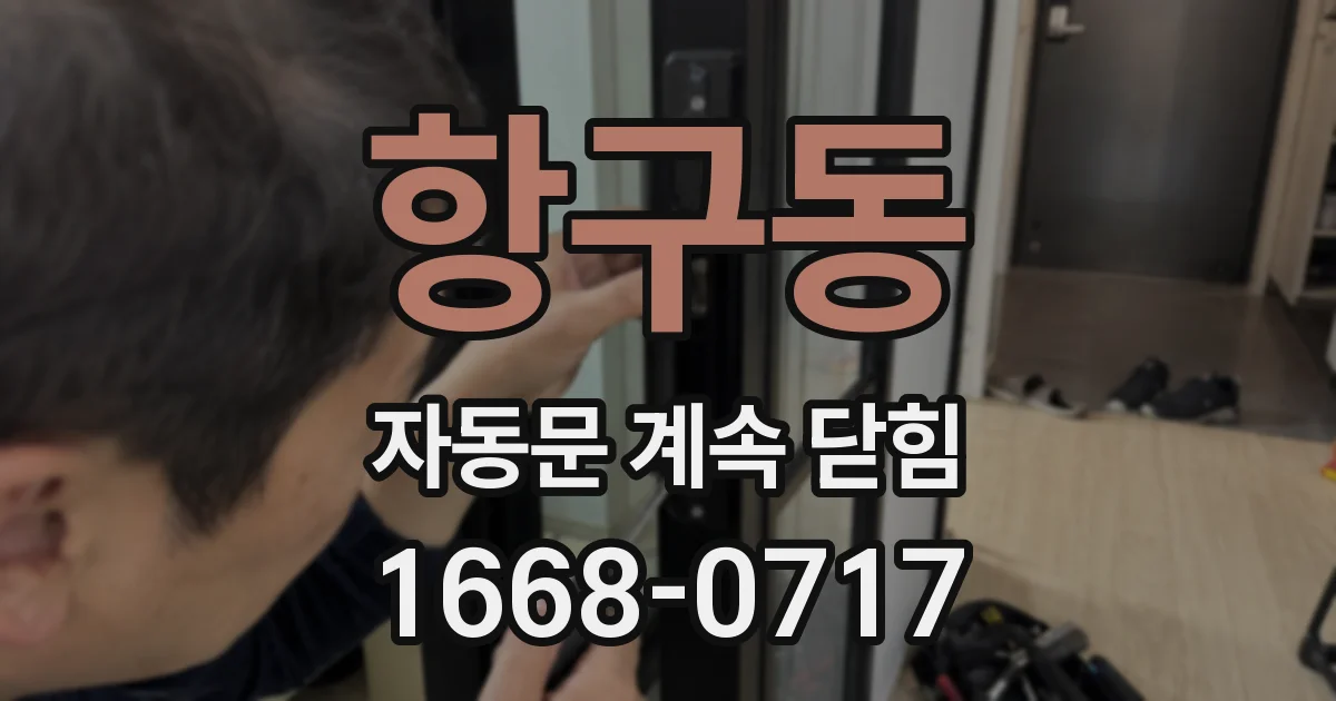항구동 자동문 계속 닫힘
